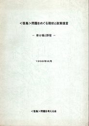 〈笹島〉問題をめぐる現状と政策提言－寄せ場と野宿