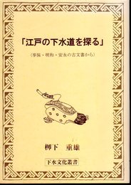 下水文化叢書　江戸の下水道を探る〈享和・明和・安永の古文書から〉