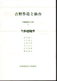 宮城地域史学文庫Ⅰ　吉野作造と仙台