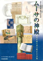 専修大学図書館「特選」貴重書展　ムーサの神殿　時代を超え語り継がれた書物