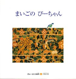 きゅーはくの絵本1　花鳥文様　まいごのぴーちゃん