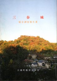 三春城総合調査報告書