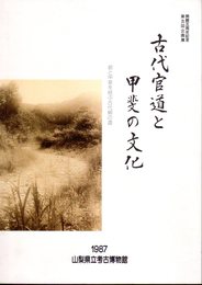 企画展　古代官道と甲斐の文化－都と甲斐を結ぶ古代絹の道