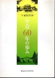 東京女子大学学会60年の歩み