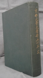 京都大學文學部五十年史