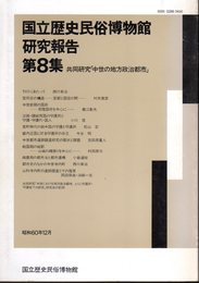 国立歴史民俗博物館研究報告　第8集　共同研究「中世の地方政治都市」