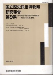 国立歴史民俗博物館研究報告　第9集　共同研究「中世荘園の現地調査－太田荘の石造遺物」