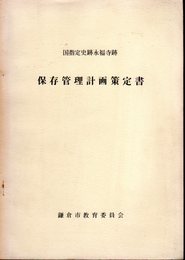 国指定史跡永福寺跡　保存管理計画策定書