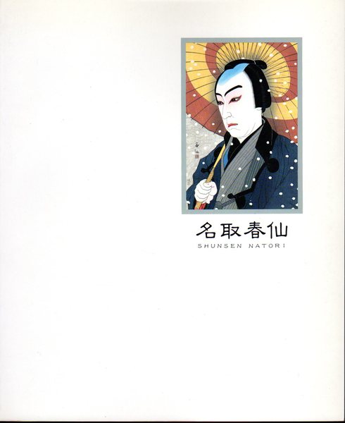 浮世絵歌舞伎版画 最後の巨匠 名取春仙展 櫛形町立春仙美術館 古本 中古本 古書籍の通販は 日本の古本屋 日本の古本屋 浮世絵歌舞伎版画 最後の巨匠 名取春仙展 櫛形町立春仙美術館 古本 中古本 古書籍の通販は 日本の古本屋 日本の古本屋
