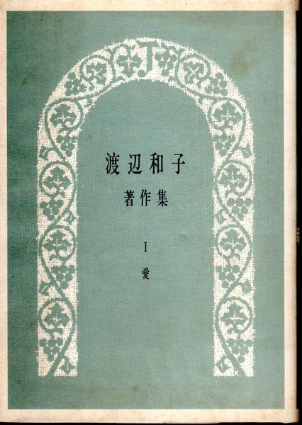 渡辺和子著作集 愛 氷川書房 古本 中古本 古書籍の通販は 日本の古本屋 日本の古本屋 渡辺和子著作集 愛 氷川書房 古本 中古本 古書籍の通販は 日本の古本屋 日本の古本屋