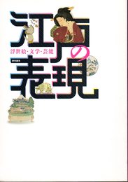 研究展示　江戸の「表現」－浮世絵・文学・芸能