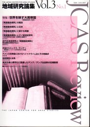 地域研究論集　Vol.3 No.1　特集：世界を映す大英帝国－「英国義会資料」を読む