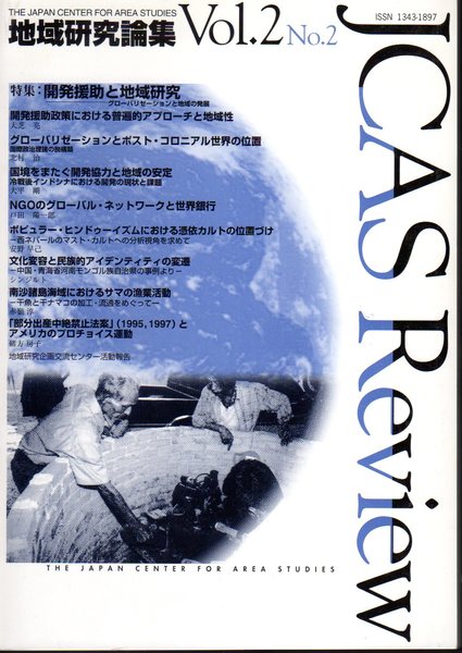 地域研究論集　古本、中古本、古書籍の通販は「日本の古本屋」　Vol.2　No.2　氷川書房　特集：開発援助と地域研究－グローバリゼーションと地域の発展(国立民族学博物館地域研究企画交流センター)　日本の古本屋