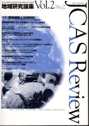 地域研究論集　Vol.2 No.2　特集：開発援助と地域研究－グローバリゼーションと地域の発展