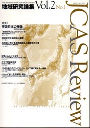 地域研究論集　Vol.2 No.1　特集：帝国日本の残像－地域研究と植民地学