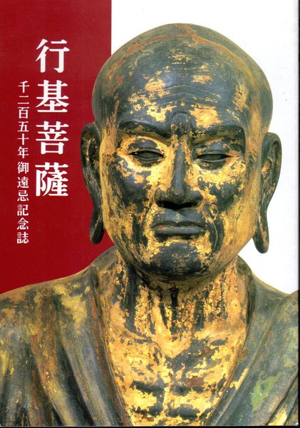 行基菩薩 千二百五十年御遠忌記念誌 井上薫編 古本 中古本 古書籍の通販は 日本の古本屋 日本の古本屋 行基菩薩 千二百五十年御遠忌記念誌 井上薫編 古本 中古本 古書籍の通販は 日本の古本屋 日本の古本屋