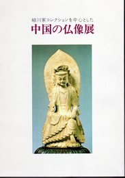 細川家コレクションを中心とした中国の仏像展