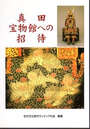 2003年度　松代文化財ボランティアガイド教本　真田宝物館への招待