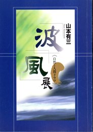 山本有三「波」「風」展－自然と人間ドラマ