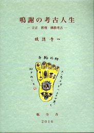 鳴謝の考古人生－立正　釈尊　佛教考古－