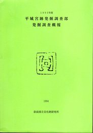 1993年度　平城宮跡発掘調査部発掘調査概報