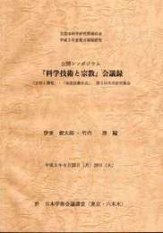 公開シンポジウム「科学技術と宗教」会議録　「文明と環境」・「高度技術社会」　第2回共同研究集会