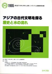 アジアの古代文明を探る　歴史と水の流れ