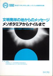 文明発祥の地からのメッセージ　メソポタミアからナイルまで