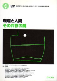 環境と人間　その共存の鍵