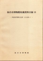 仙台市博物館収蔵資料目録10－伊達家寄贈文化財(古文書1)