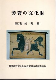 芳賀の文化財　第17集　絵馬編