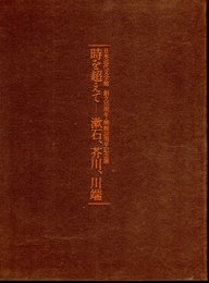 日本近代文学館創立35周年・開館30周年記念展　時を超えて－漱石、芥川、川端