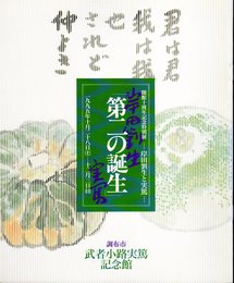 特別展　第二の誕生－岸田劉生と実篤