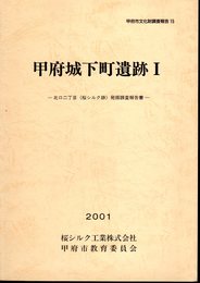 甲府市文化財調査報告15　甲府城下町遺跡Ⅰ　北口二丁目(桜シルク跡)発掘調査報告書