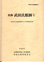 甲府市文化財調査報告9　史跡武田氏館跡Ⅴ　県道甲府山梨線整備事業に伴う発掘調査報告書