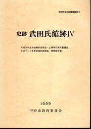 甲府市文化財調査報告8　史跡武田氏館跡Ⅳ　平成9年度西曲輪試掘調査・土橋等石積測量調査、平成7～9年度笹試掘調査、概要報告書