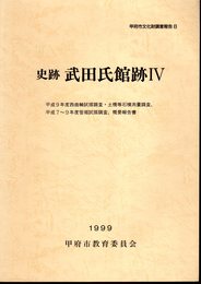 甲府市文化財調査報告8　史跡武田氏館跡Ⅳ　平成9年度西曲輪試掘調査・土橋等石積測量調査、平成7～9年度笹試掘調査、概要報告書