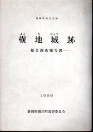 静岡県指定史跡　横地城跡　総合調査報告書