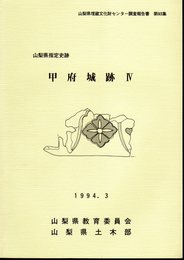 山梨県埋蔵文化財センター調査報告書第93集　甲府城跡Ⅳ　