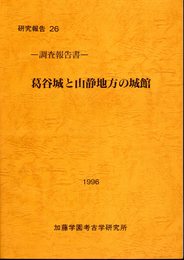 調査報告書　葛谷城と山静地方の城館