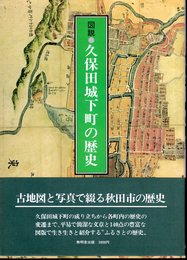 図説・久保田城下町の歴史