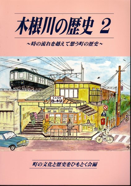 木根川の歴史2 時の流れを越えて想う町の歴史 氷川書房 古本