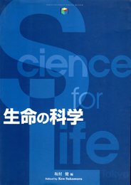 生命の科学