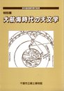 特別展 大航海時代の天文学