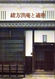 緒方洪庵と適塾