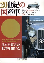 20世紀の国産車－日本を駆けた、世界を駆けた