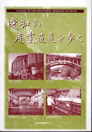 愛知の産業遺産を歩く－「あいち産業情報」別冊