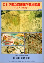 ロシア国立図書館所蔵地図展－18・19世紀