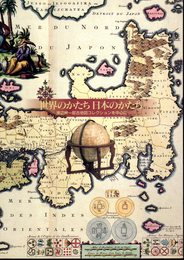 特別展　世界のかたち日本のかたち－渡辺紳一郎古地図コレクションを中心に