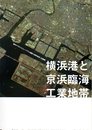 企画展 横浜港と京浜臨海工業地帯